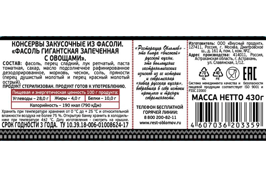 

Фасоль Ресторация Обломов гигантская запеченная с овощами