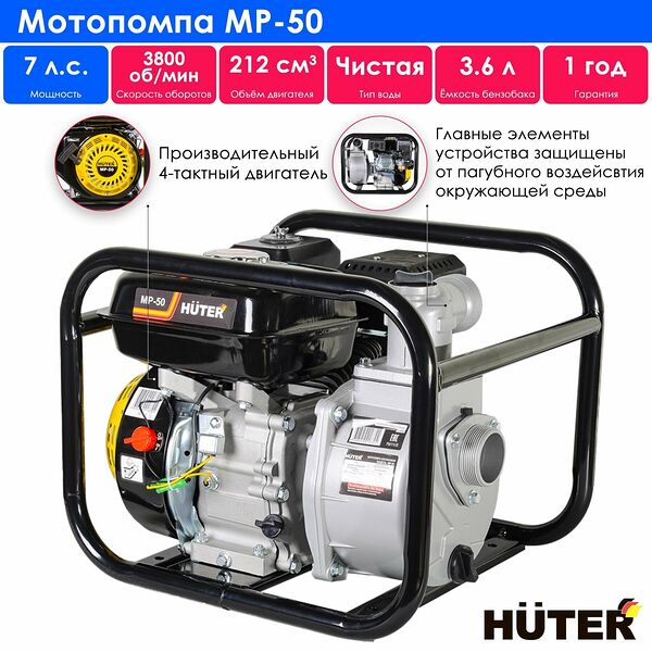 Мотопомпа Huter MP-50