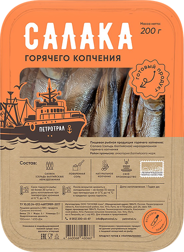 

Салака Петротрал горячего копчения неразделанная 200 г