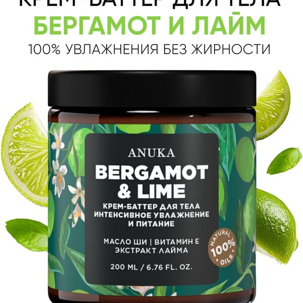 Крем-баттер для тела Anuka Бергамот и лайм 200мл
