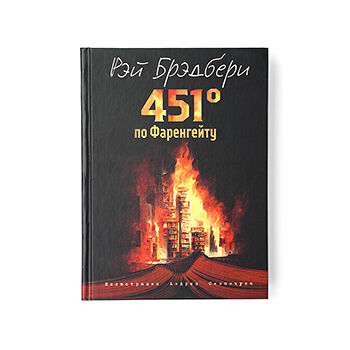 Книга 451 градус по Фаренгейту