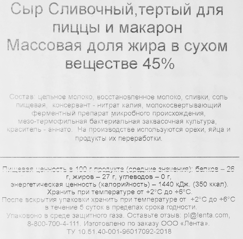

Сыр Лента для пиццы и макарон 45%, тертый, без змж, 300г