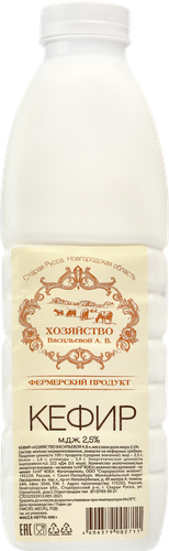 

Кефир Хозяйство Васильевой А.В. Фермерский продукт 2.5% 900 г