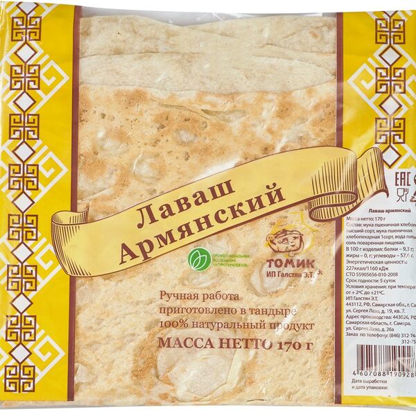 Лаваш Армянский пшеничный