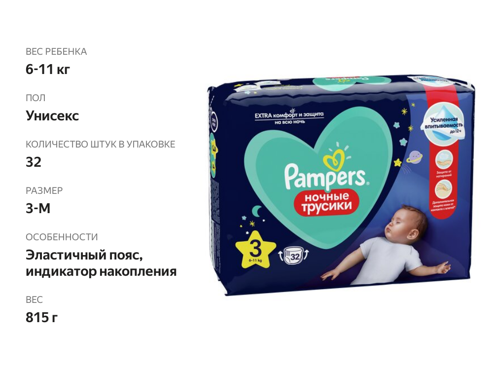 

Подгузники-трусики Pampers Pants ночные размер 3 6-11 кг 32 шт