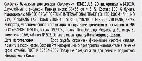 

Салфетки бумажные Homeclub Хэллоуин 33x33 см 20 шт.