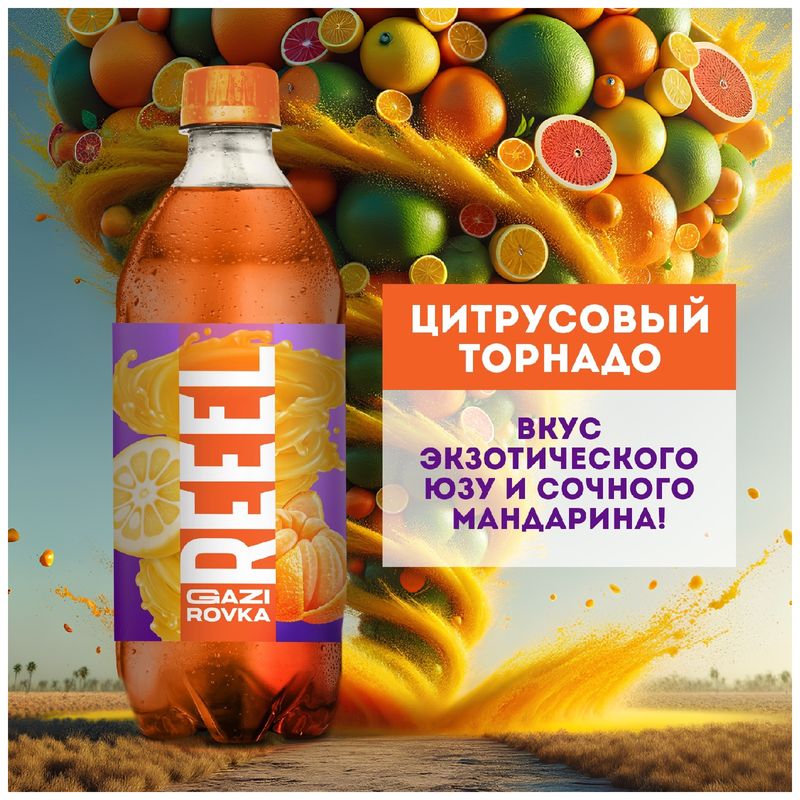 

Напиток газированный Reeel Юзу-Мандарин пастеризованный, 500 мл