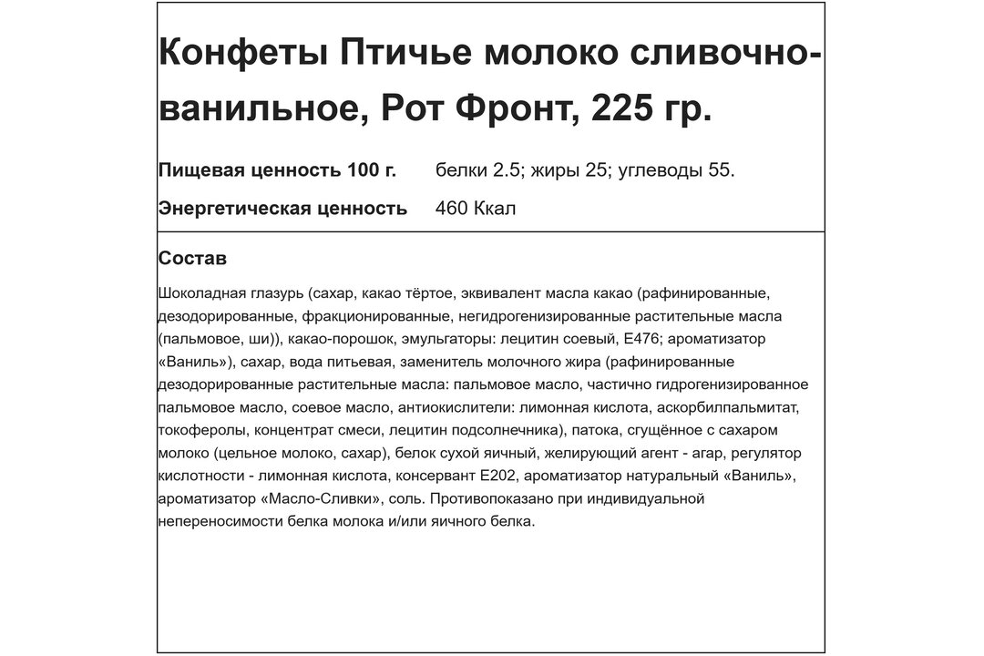 

Конфеты Рот Фронт Птичье молоко Настоящее сливочно-ванильное 225 г