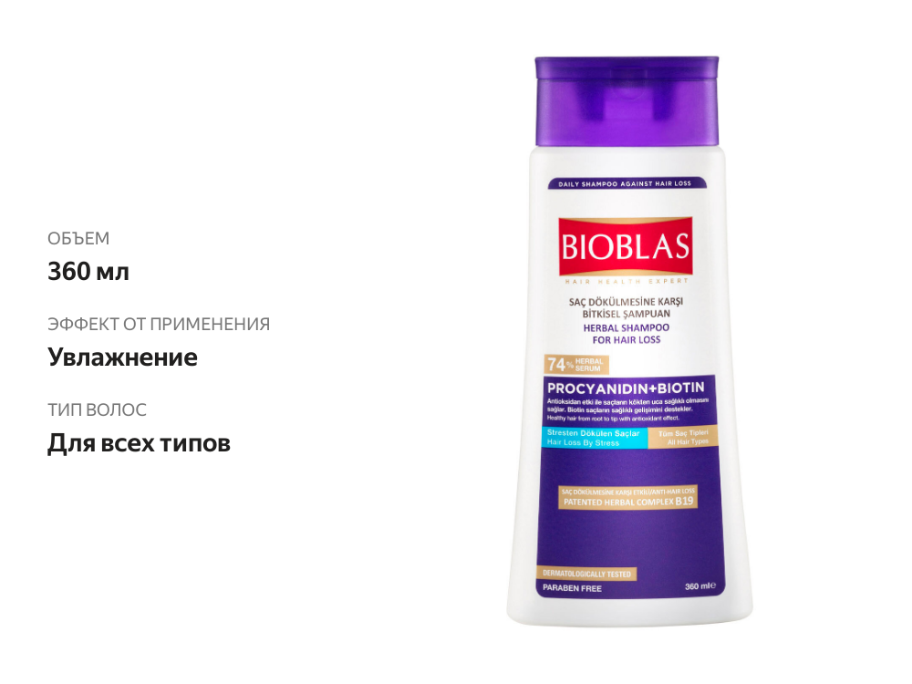 

BIOBLAS Шампунь для всех типов волос против выпадения с экстрактом виноградных косточек и биотином, 360 мл