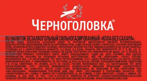 

Газировка Черноголовка Кола без сахара 0.5 л