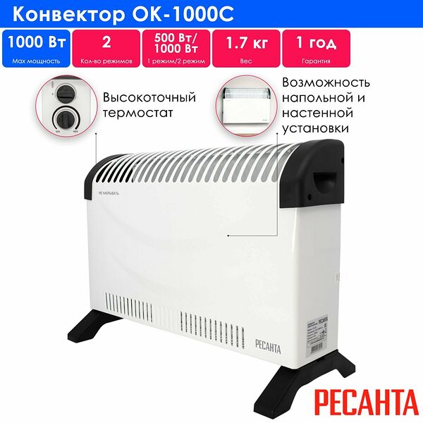 Конвектор Ресанта ОК-1000C, 1кВт, 2 режима, механический термостат