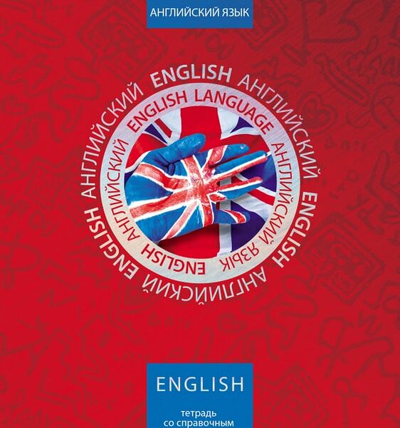 Тетрадь предметная Hatber Симметрия круга Английского язык в клетку 46л А5