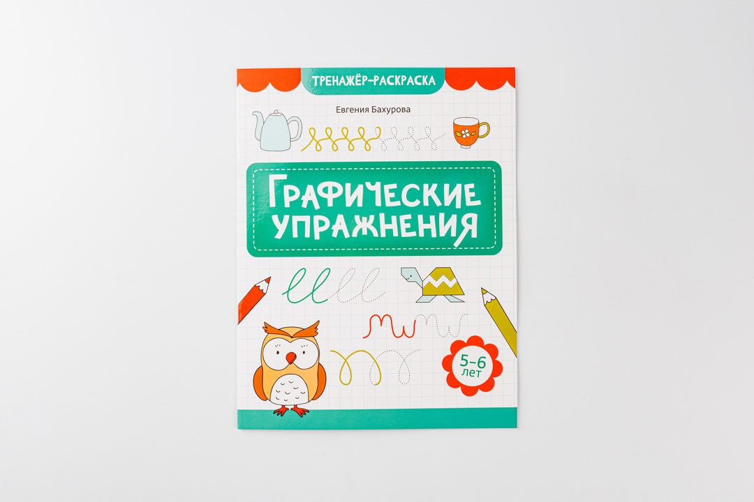 

Раскраска: графические упражнения, 5-6 лет