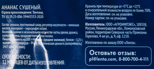 

Ананас сушеный Лента