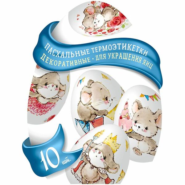 Набор пасхальный Домашняя кухня Термоэтикетки для декорирования яиц 10 шт в ассортименте