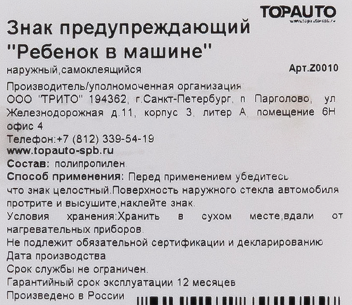 

Знак предупреждающий TopAuto Ребенок в машине наружный самоклеящийся 15 х 15 см