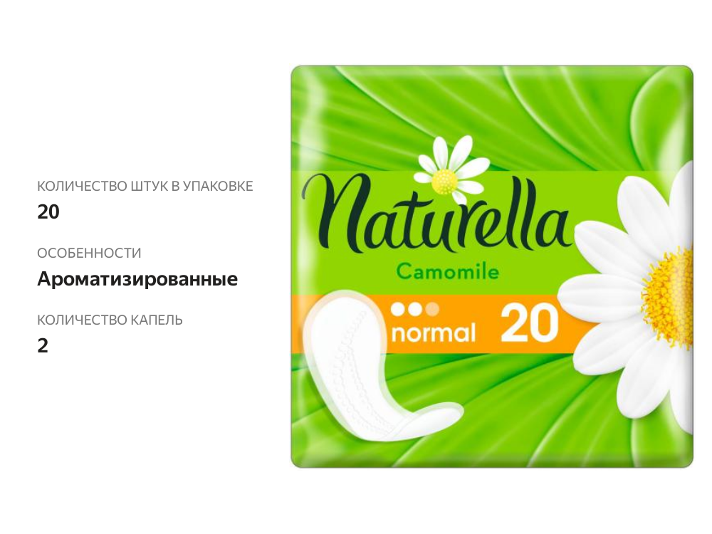 

Прокладки Naturella Normal Camomile ежедневные 20 шт.