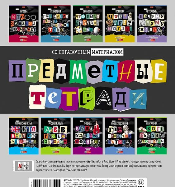Комплект тетрадей Hatber Следствие ведут ученики предметные 48л 10шт