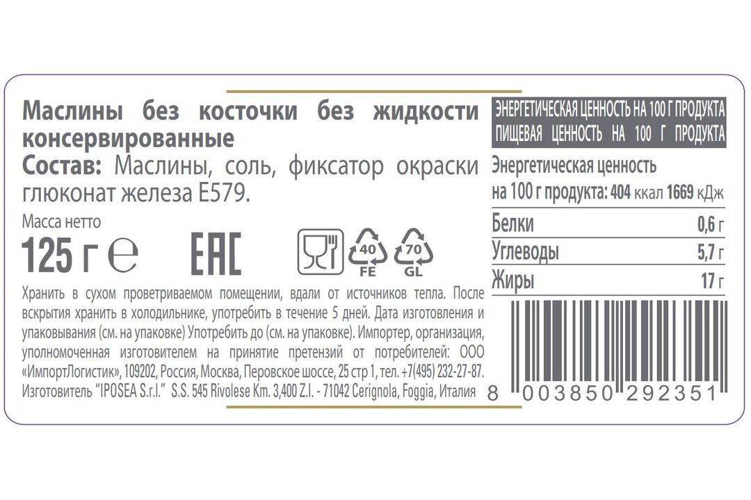 

Маслины Iposea без косточек без жидкости 125 г