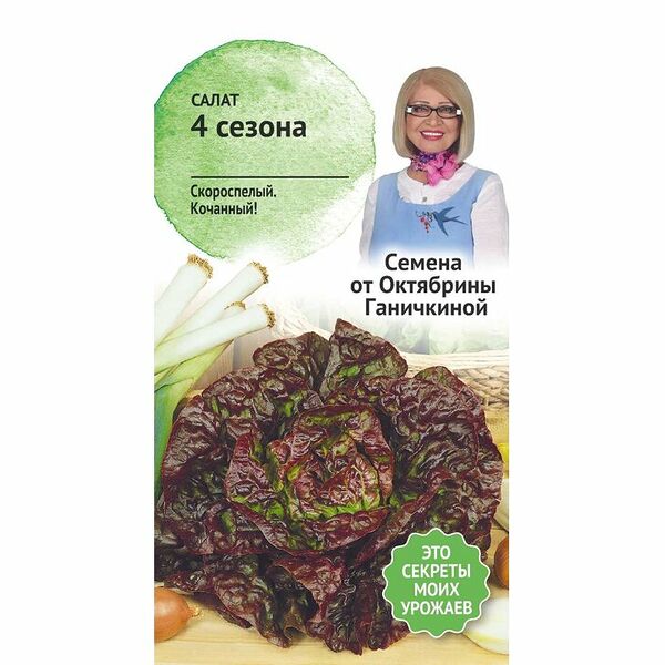 Салат 4 сезона Семена от Октябрины Ганичкиной 1 г