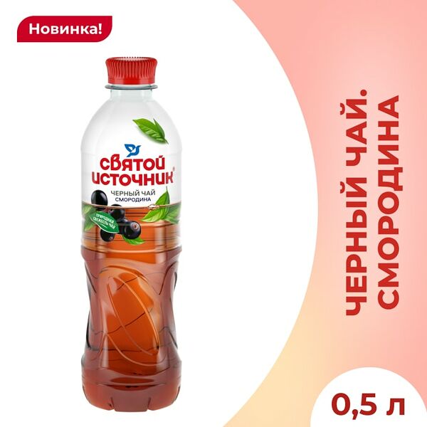 Чай холодный Святой Источник черный Смородина 500мл