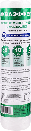 

Элемент фильтрующий Аквафор Акваэффект 5 мкм для холодной воды намоточного типа
