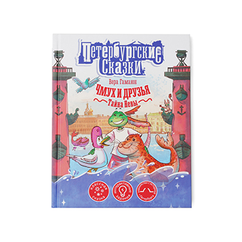 

Книга Чмух и друзья. Тайна Невы