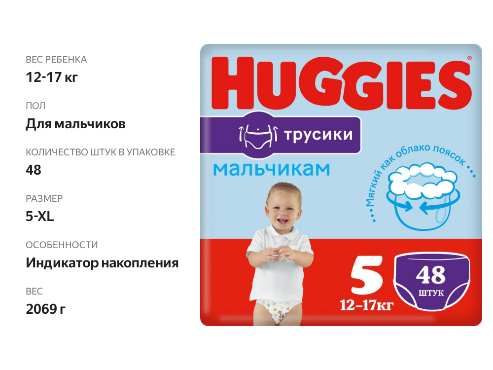 

Трусики-подгузники Huggies 5 для мальчиков 12-17 кг 48 шт.