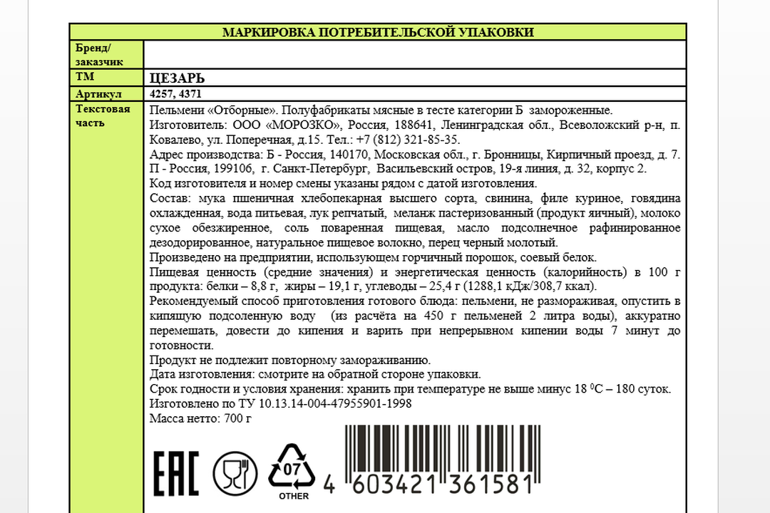 

Пельмени Цезарь Отборные 700 г