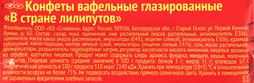 

Конфеты Славянка вафельные В стране лилипутов вес
