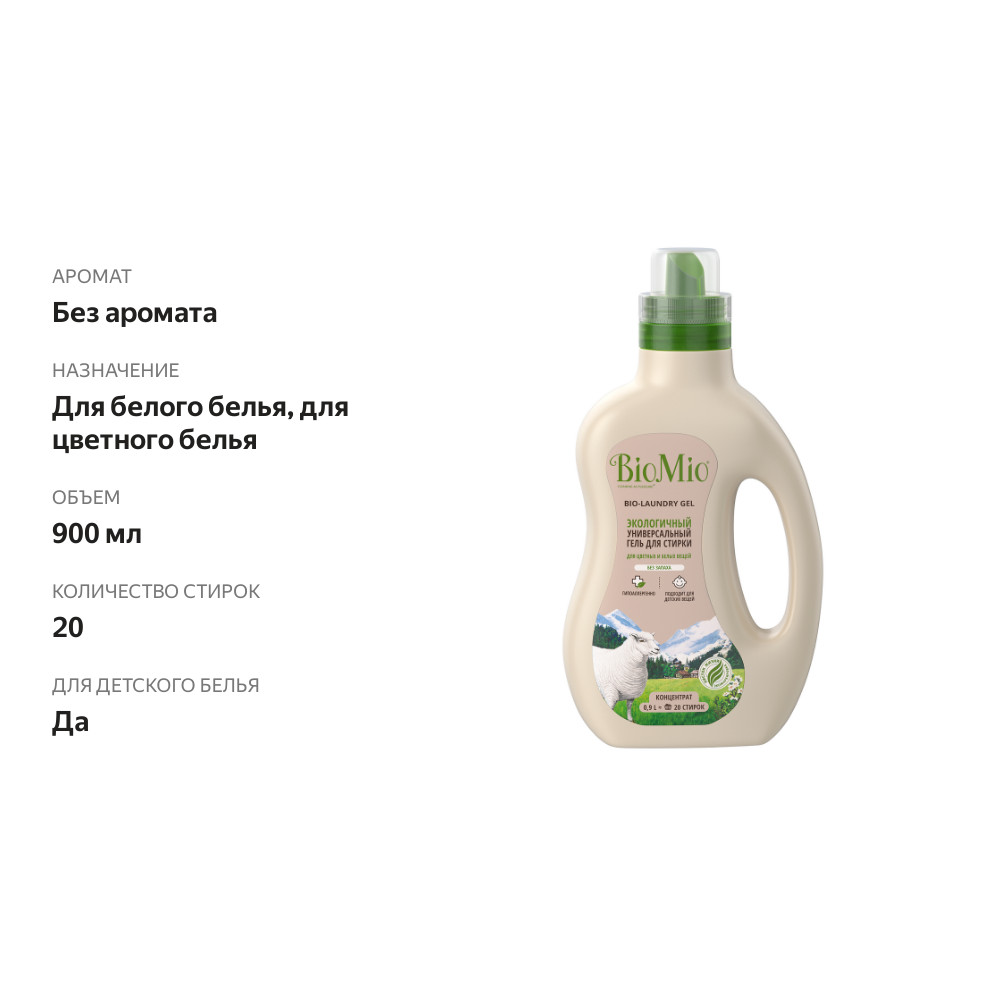 

Гель для стирки BioMio Colors&Whites цветного и белого гипоаллергенный 0.9 л