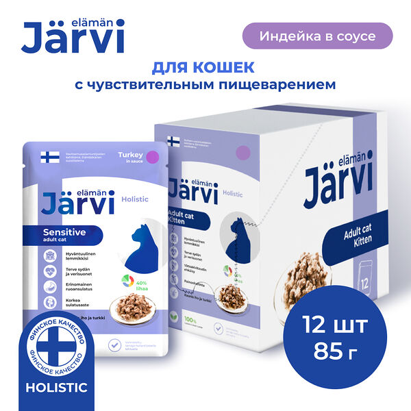 Jarvi пауч для кошек с чувствительным пищеварением (кусочки в соусе) Индейка, 85 г. упаковка 12 шт