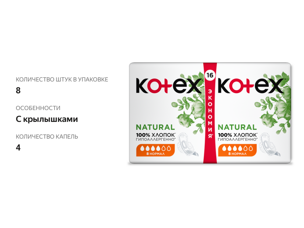 

Прокладки гигиенические Kotex Natural Normal 16 шт