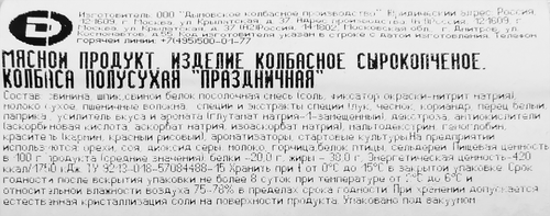 

Колбаса сырокопчёная Дымов праздничная полусухая вес