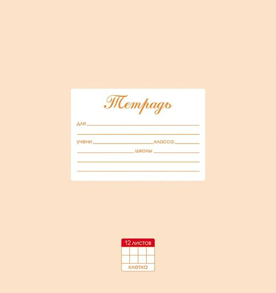 Тетрадь Hatber Персиковая в клетку 12л А5 10шт