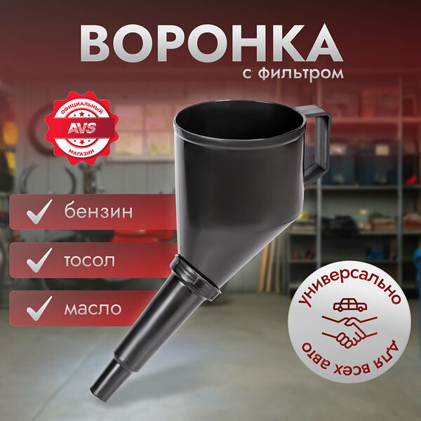 Воронка AVS OF-120, полипропилен, разборная, с фильтром, длина 26 см, диаметр 12 см