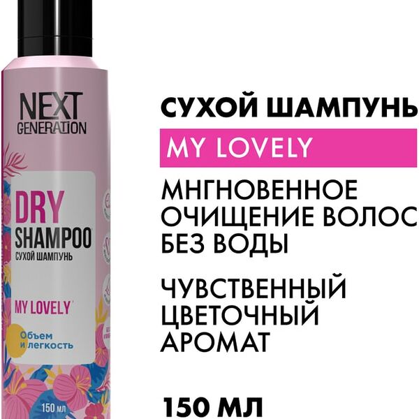Сухой шампунь для волос Next Generation My Lovely Объем 150мл