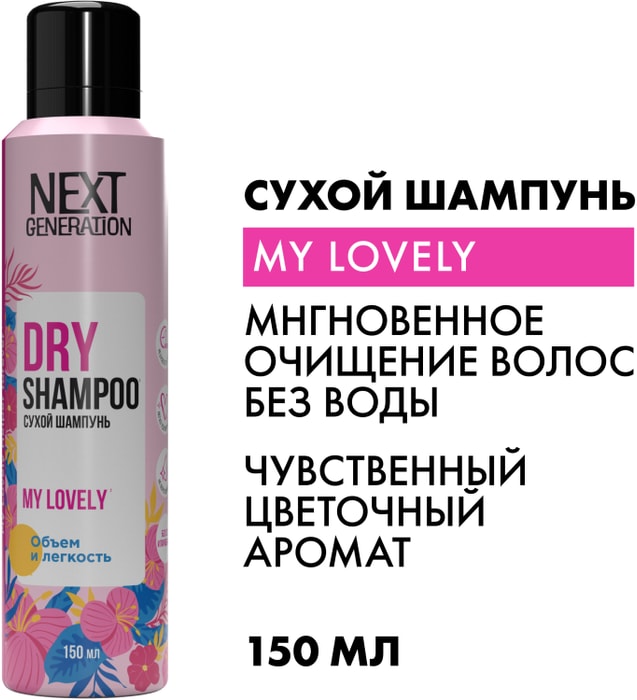 

Шампунь сухой для волос Next Generation My Lovely 150 мл