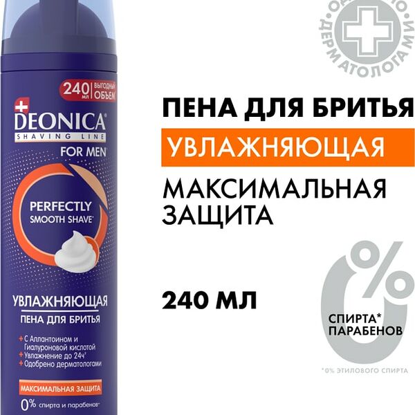 Пена для бритья Deonica For Men Максимальная защита 240мл