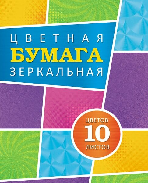 Набор цветной бумаги Hatber Карамельное настроение Зеркальная 10 листов 10 цветов А4