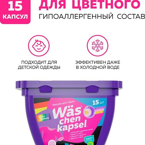 Капсулы для стирки WAS Chen kapsel Color для цветного белья 15шт