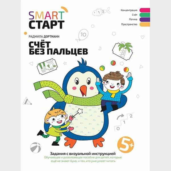 Книжка: Счет без пальцев, задания с визуальной инструкцией. 5+