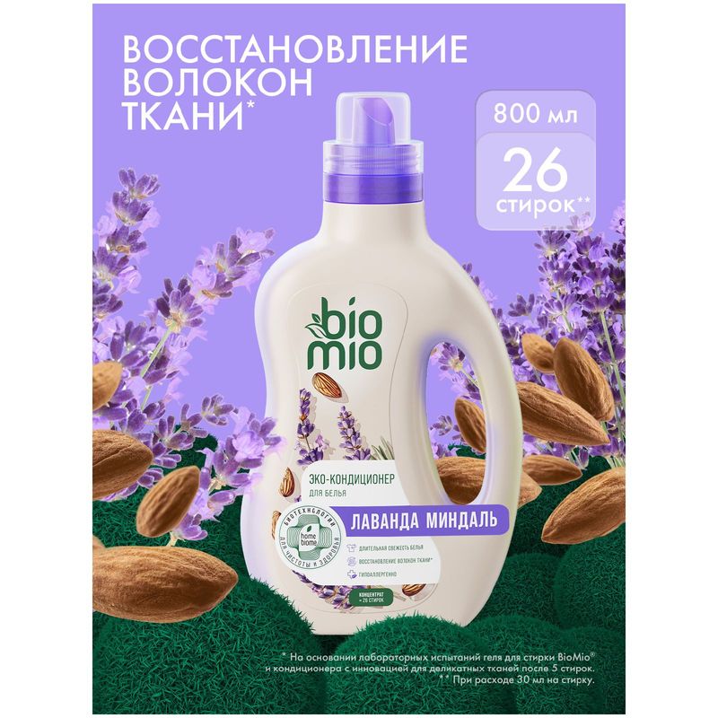 

Кондиционер для белья BioMio Лаванда и миндаль 800 мл
