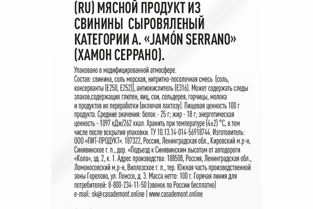 

Хамон Casademont Serrano нарезка 100 г
