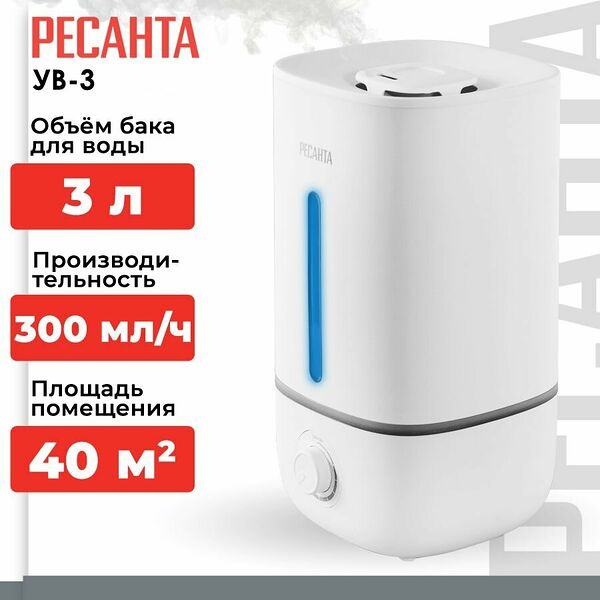 Увлажнитель воздуха Ресанта УВ-3 (25 Вт, объем 3 л, 300 мл/ч, на 40 м, ультразвуковой)