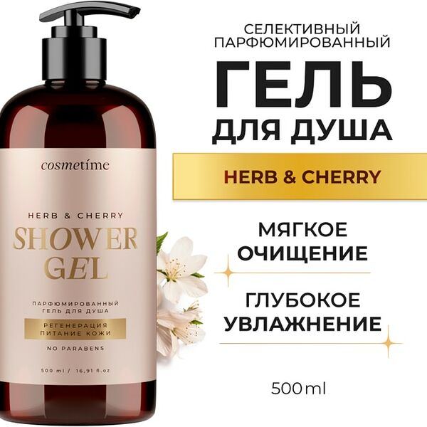 Гель для душа Cosmetime парфюмированный Herb и Вишня 500мл
