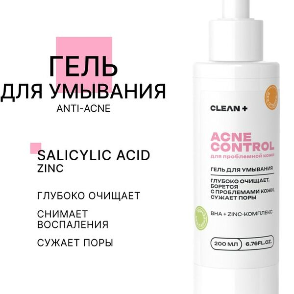 Гель для умывания Clean+ Acne Control 200мл