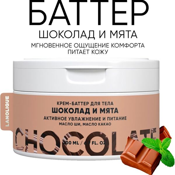 Крем-баттер для тела Lanolique Шоколад и мята 200мл