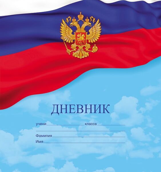 Дневник Hatber Дневник Российского школьника с гимном 1-11 класс 40л А5