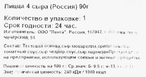 

Пицца 4 сыра кусок 90 г